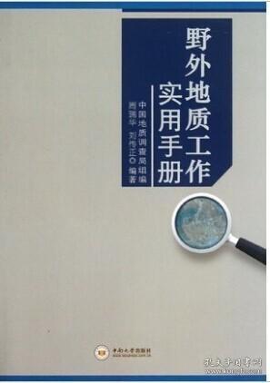 中南大学出版社 正版新书 野外地质工作实用手册 野外勘查 野外地质工作实用手册