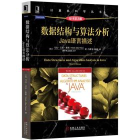 数据结构与算法分析：Java语言描述