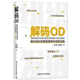 正版现货 解码OD——组织成长的底层逻辑与创新实践 张小峰 吴婷婷 中国人民大学出版社 9787300293837