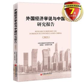 外国经济学说与中国研究报告（2021)