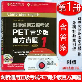 外研社 剑桥通用五级考试PET青少版官方真题1 pet剑桥大学国际英语考试官方真题 PET考试真题集 可搭21天攻克PET核心词汇书籍