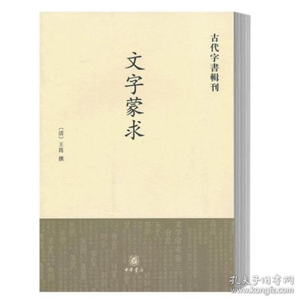 古代字书辑刊：文字蒙求