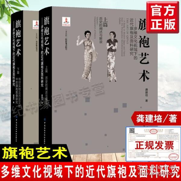 【全2册】旗袍艺术 上篇+下篇多维文化视域下的近代旗袍及面料研究龚建培著中国传统服饰文化研究服饰历史解读书籍中国纺织出版社