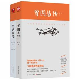 正版 2册 曾国藩传 李鸿章传 清史研究专家萧一山著 曾国潘全集 中国古代政治人物 梁启超作 正版