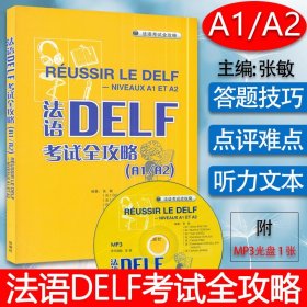 法语DELF考试全攻略欧标A1/A2级张敏编著外语教学与研究出版社法语自学DELF A1/A2考试法语学习辅导教材书籍