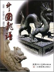 中國龍譜 ：畫家工藝美術(shù)師建筑師資料叢書
