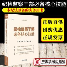 现货纪检监察干部必备核心技能王聪郑俊汪忠军戴奎著纪法适用证据收集审讯突破文书及笔录制作纪检监察综合业务书廉政纪检反腐倡廉