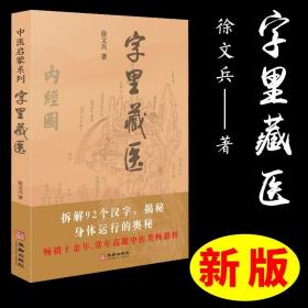 字里藏医/中医启蒙系列 徐文兵 中医教育家 中医学读物 深入浅出的文字厘清中医基本的词汇恢复中医本来面目启蒙书 正版图书籍