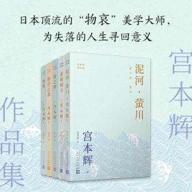 宫本辉作品集(粉丝量可比村上春树的当代小说家，日本文学“物哀”美学，为失落的人生寻回意义)（共5册）