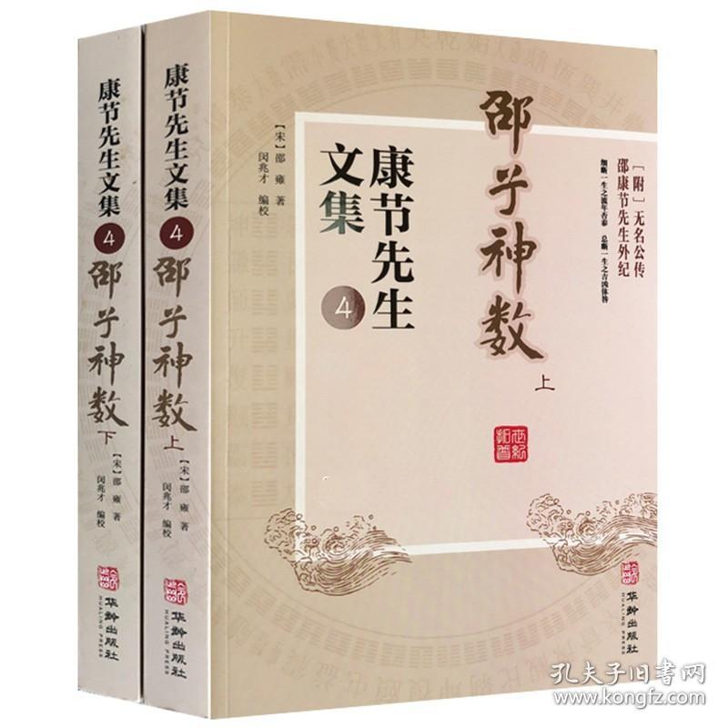 【现货正版】全套9册康节先生文集1-6 皇极经世书上下册 伊川击壤集 河洛真数 铁版数 邵子神数 邵子易数邵雍邵康节著梅花易数