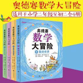 奥德赛数学大冒险4套装 适合小学二年级至初二德赛数学大冒险学生用书有趣的数字旅行幻想数学大战冒险岛数学奇遇记奇迹幼