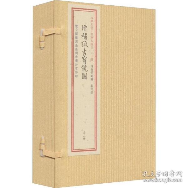 【现货正版】四库未收子部珍本汇刊(25) 增补诹吉宝镜图(全2册) 华龄出版社 [清]俞荣宽 编 中国古诗词 中国古典小说、诗词