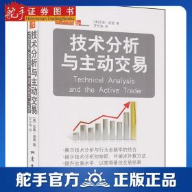 舵手经典 技术分析与主动交易 加里?诺登 准确理解市场公司交易者控制风险把握趋向思维 金融炒股股票期货投资理财技术指标书籍