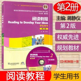 外教社 阅读教程2学生用书 第2版 附CD-ROM光盘 蒋静仪主编 新世纪高等院校英语专业本科生教材 修订版 大学英语阅读教程2学生用书