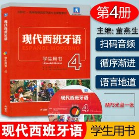 正版 外研社 现代西班牙语4第四册 学生用书 教材 外语教学与研究出版社 大学西班牙语教程 高校西班牙语专业课程教材 西语学习