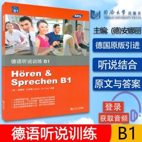 德语教材德语听说训练B1同济大学出版社欧标德语B1级德语听力提升日常会话德语专业低年级学生德语听力口语专项训练教材书籍