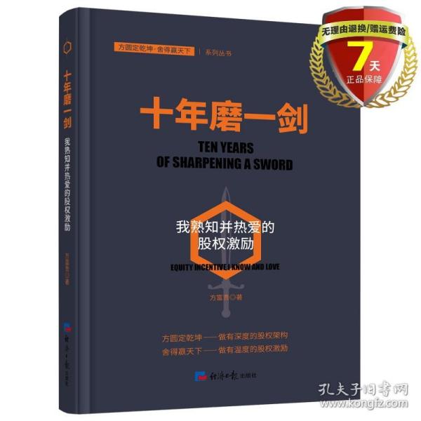 十年磨一剑：我熟知并热爱的股权激励（探索企业如何在薪酬体系管理制度上进行创新）