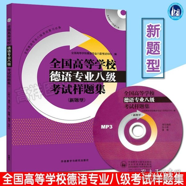 全国高等学校德语专业八级考试样题集系列：全国高等学校德语专业八级考试样题集（新题型）