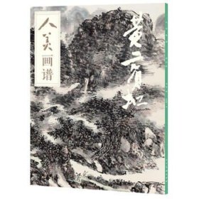 人美画谱-黄宾虹