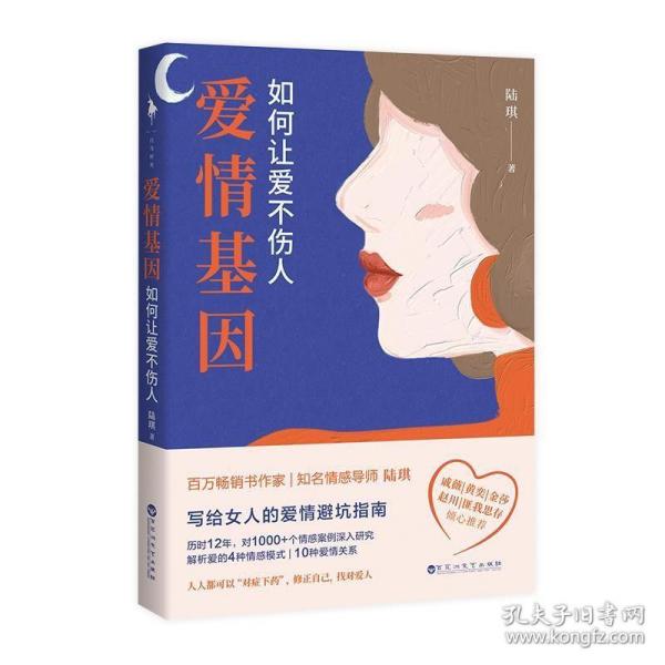 爱情基因：如何让爱不伤人（知名情感导师陆琪写给女人的爱情避坑指南。戚薇、金莎、匪我思存、赵川倾心推荐）