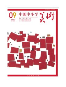 《中国中小学美术》2023年第9期