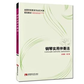 钢琴实用伴奏法/全国学前教育专业艺术类规划教材