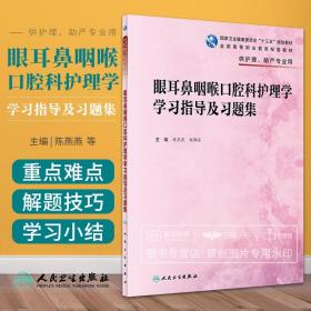 眼耳鼻咽喉口腔科护理学学习指导及习题集（高职护理配教）