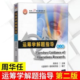 正版 运筹学解题指导 第二版 周华任 运筹学第四版清华大学配套书 课后习题解析 典型例题精讲 历年考研真题解答 清华大学出版社