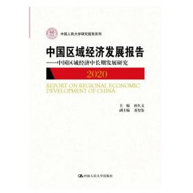 正版新书 中国区域经济发展报告（2020）——中国区域经济中长期发展研究（中国人民大学研究报告系列）中国人民大学出版社