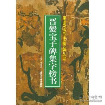 书籍 晋爨宝子碑集字榜书 贾德江 北京工艺美术出版社  书法 碑帖的书籍