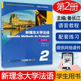 法语自学入门教材新理念大学法语2第二册学生用书鲁长江上海外语教育出版社高等学校法语专业教材书籍