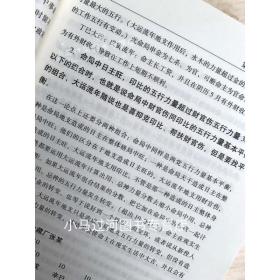 正品 八字预测通书 李元著 术数汇要 八字预测