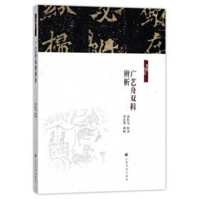 广艺舟双楫辨析/经典重读