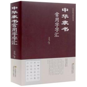 正版 中华隶书常用字字汇 偏旁部首章法隶书赏析书法入们隶书书法 书藉