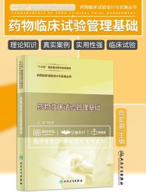 药物临床试验设计与实施丛书 药物临床试验管理基础 周宏灏 著 9787117311083人民卫生出版社 药物临床试验概述 药物临床试验管理