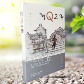 赵延年插图鲁迅经典六种：阿Q正传