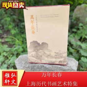 正版 万年长春上海历代书画艺术特集 全二册 上海博物馆 上海书画出版
