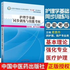 正版  护理学基础同步训练与技能考核 周意丹 十二五规划教材配套教学用书 供护理 助产专业用 9787513218207 中国中医药出版