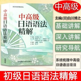 正版 中高级日语语法精解 （日）白川博之著 日语句法篇章法 日语本科书籍 日语语法入门教程 日语语法9787560092331