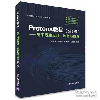 Proteus教程—电子线路设计、制版与仿真(第3版）