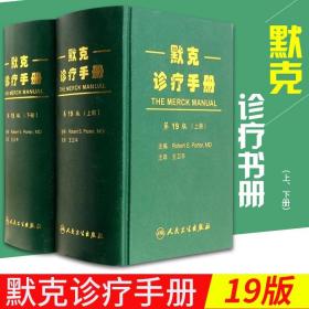 正版 默克诊疗手册 9版 上下册 卫平 内科医师临床常用参考书内科诊断书医生案头工具书 可搭默克家庭医学手册 第3版