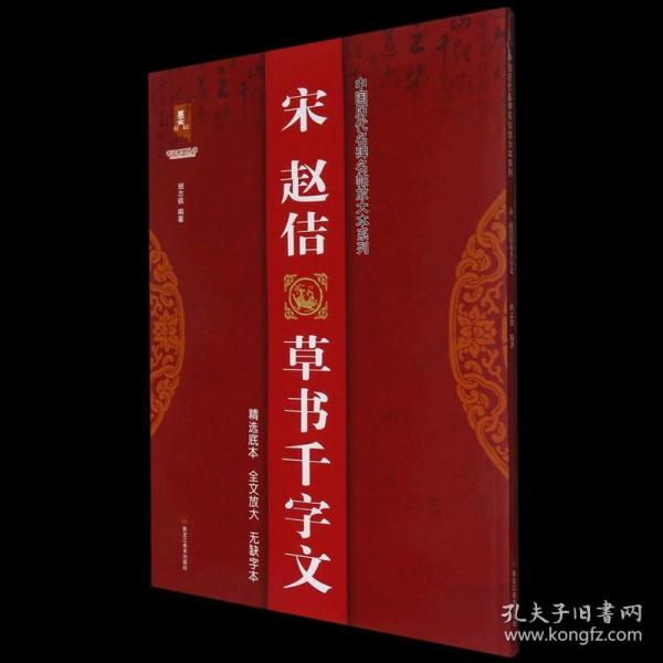 宋赵佶草书千字文/中国历代名碑名帖放大本系列/书法系列丛书