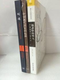 他者中的华人:中国近现代移民史+中国现代国家的起源+叫魂:1768年中国妖术大恐慌 孔飞力作品全3册