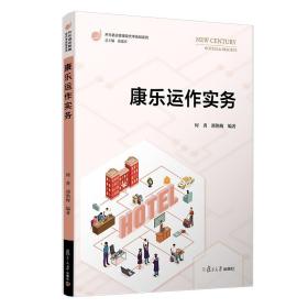 康乐运作实务（开元酒店管理现代学徒制系列）复旦大学出版社 休闲娱乐商业服务商业管理