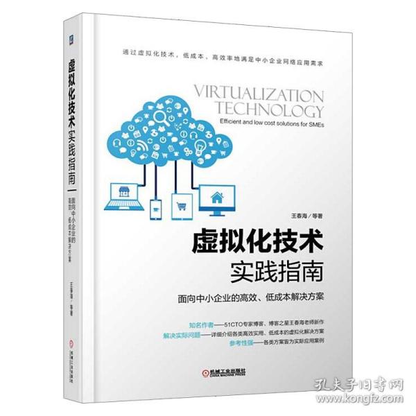 虚拟化技术实践指南 面向中小企业的高效、低成本解决方案