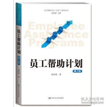 正版现货 9787300215181 员工帮助计划（第2版）（员工帮助计划（EAP）系列丛书）张西超著 中国人民大学出版社