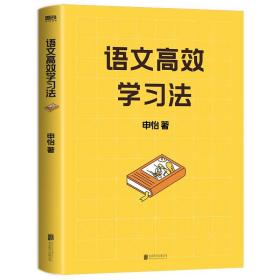 语文高效学习法 申怡 著 告别低效努力 轻松获取语文高效学习的真相 打通语文学习的全链条 逐个击破语文难题 提升语文成绩的方法