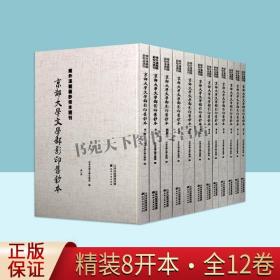 正版域外汉籍稿钞校本选刊 京都大学文学部影印旧钞本 全12册 古籍善本影印本 中国基本失传的典籍 敦煌文献 天津古籍出版社图书