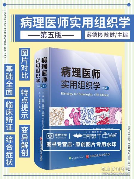 病理医师实用组织学（第5版）