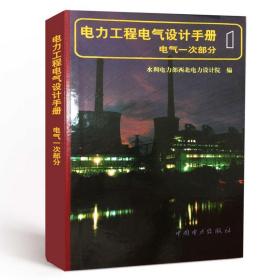 正版书籍 电力工程电气设计手册 电气一次部分 输配电工程 电力网及电力系统 电工电气 水利电力部西北电力设计院 中国电力出版社